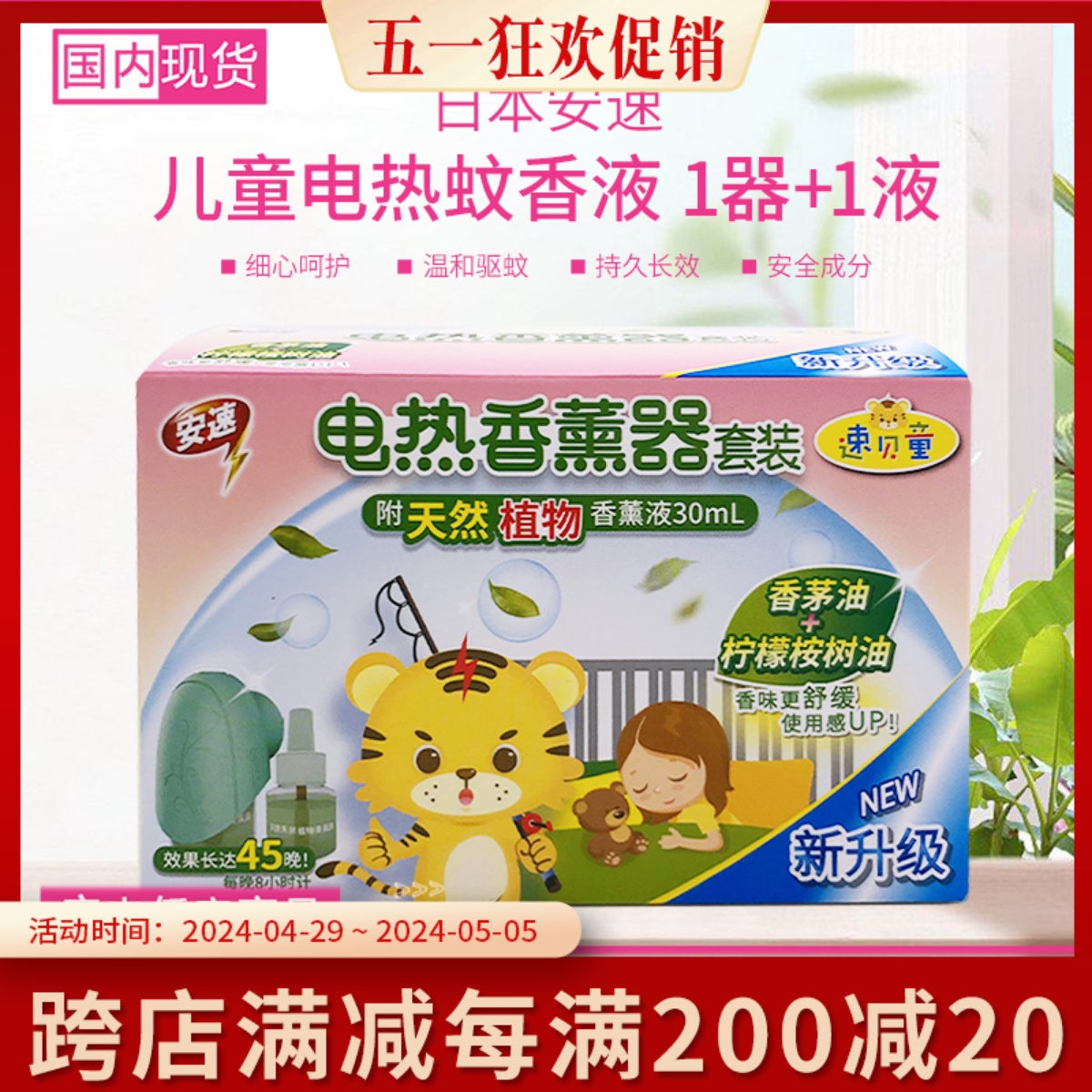 日本安速蚊香液套装套盒婴儿孕妇儿童宝宝灭蚊驱蚊液母婴1器1液