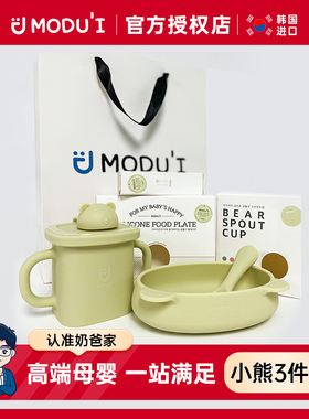 韩国modui辅食碗勺餐具礼盒3件套装宝宝儿童碗铂金硅胶辅食工具