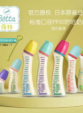 日本betta标口奶瓶婴儿钻石PPSU材质宝宝 防胀气防呛奶宝石圆孔