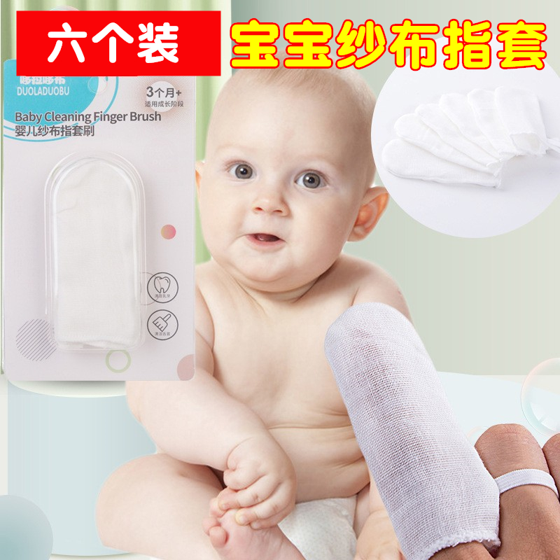 六个装 新生儿宝宝婴儿口腔清洁纱布洗牙指套刷护理婴幼儿0-2岁