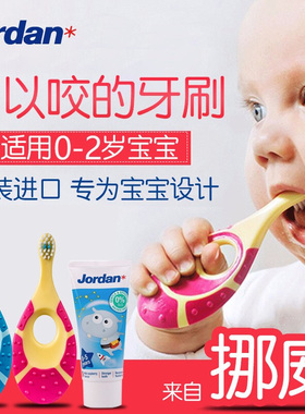挪威jordan宝宝牙刷牙膏套装婴儿童0岁1岁2岁3岁软毛乳牙一岁幼儿