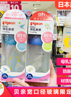日本本土贝亲限量版母乳实感新生儿宝宝宽口径防胀气硅胶玻璃奶瓶