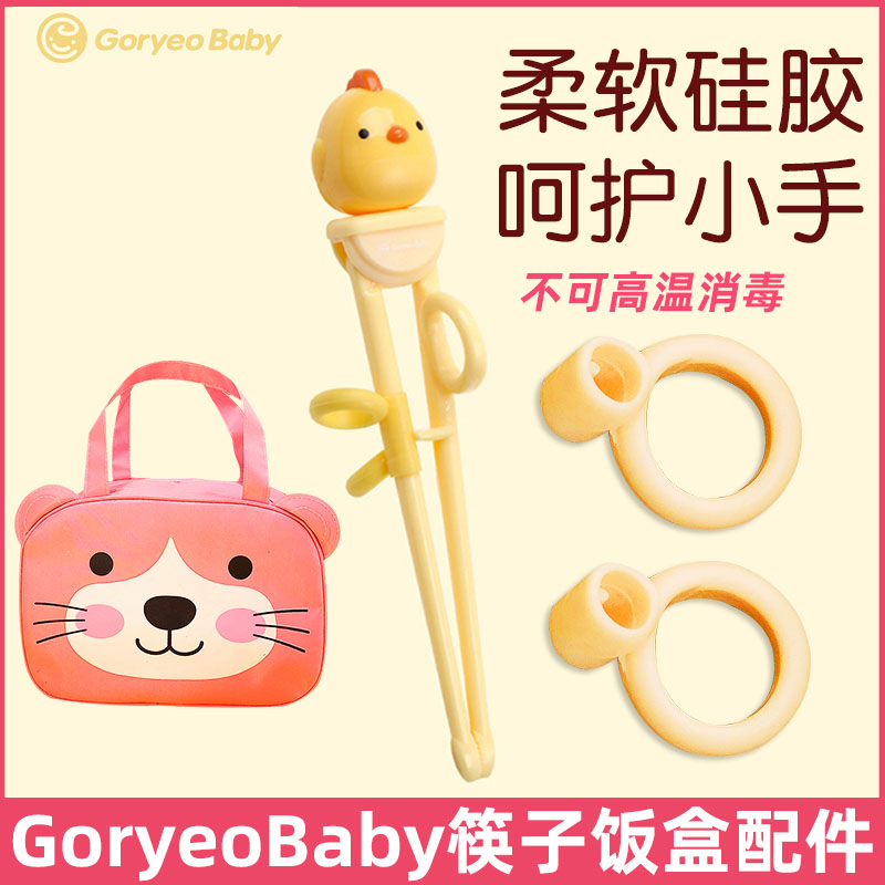 GoryeoBaby儿童训练学习筷软硅胶指环替换指环套手指饭包饭盒包