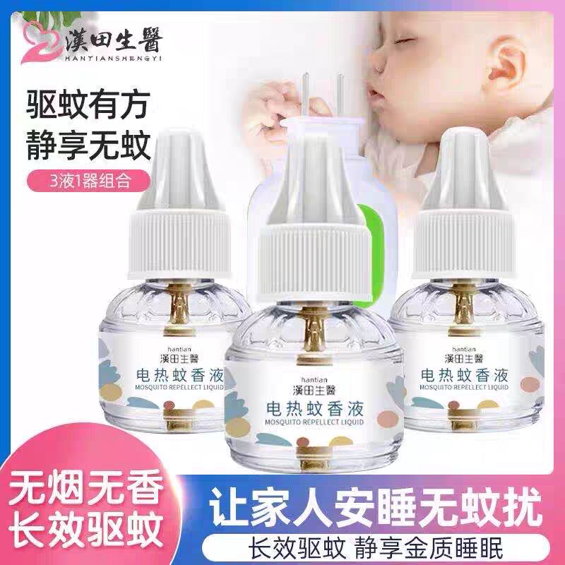 汉田生医蚊香液孕婴可用无烟无味无毒驱蚊液母婴家用电热蚊香液体