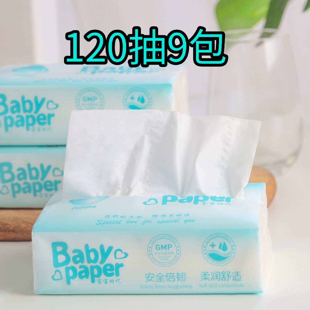 宝宝时代120抽9包母婴保湿乳霜纸抽纸柔软餐巾纸婴儿柔纸巾