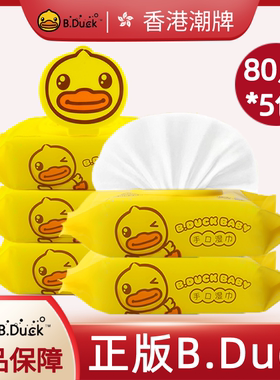 B.Duck小黄鸭儿童湿巾手口专用婴儿湿纸巾擦屁屁安全无味带盖80片