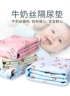 婴儿隔尿垫牛奶丝防水可洗宝宝尿布四季可用新生儿童换尿不湿床垫