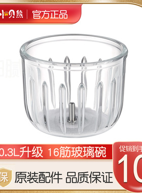 【包邮】小贝熊婴儿辅食机原装配件0.3L玻璃碗刀具正品官方旗舰店