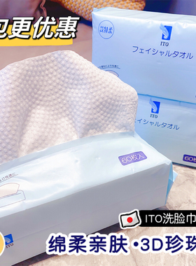 6包划算日本ITO艾特柔一次性洗脸巾干湿两用棉柔亲肤洁面擦脸60片