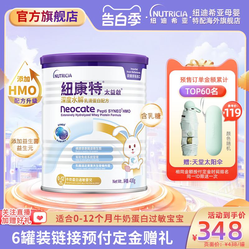 含乳糖太益启HMO纽康特深度水解乳清蛋白配方粉低敏0-12个月400g