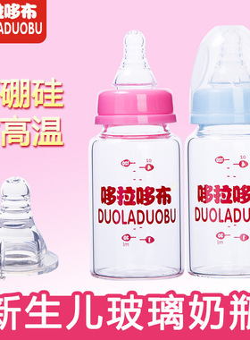 哆拉哆布高硼硅玻璃新生婴儿奶瓶标口宝宝防胀气防呛母乳60/120ml