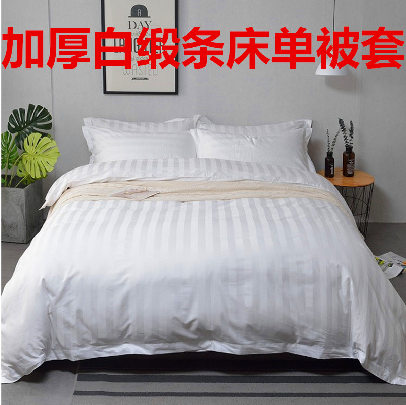 加厚纯白床单被套单件宾馆酒店床上用品缎条被单被罩1.2m床品布草