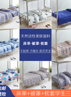 上下铺宿舍大学生寝室单人床单被罩三件套被单单件1.2米1.5m床品