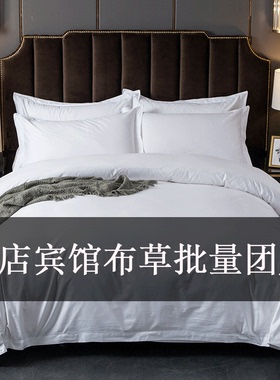 酒店宾馆布草四件套白色被套床单民宿专用床上用品被子一整套