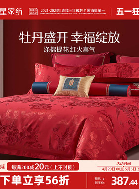 水星家纺婚庆四件套大红色喜庆套件结婚新婚床单被套婚房床上用品