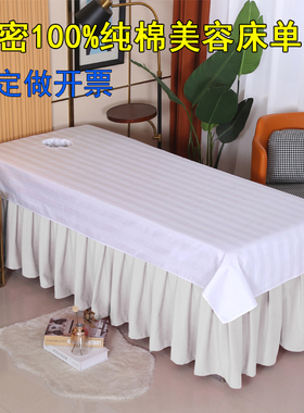 纯棉美容院专用床单按摩床单宾馆酒店spa开洞帘全棉条纹床垫白色