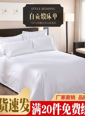 全棉宾馆酒店纯白色床单单件 60支贡缎纯棉被单 宾馆专用床上用品