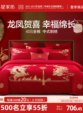 水星家纺婚庆龙凤结婚套件六件套床上用品四件套大红色新婚嫁喜被