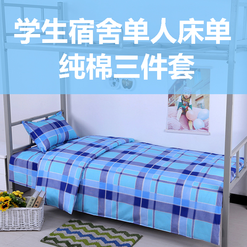 学生宿舍上下铺床单纯棉三件套被套1.2米单人床职工全棉床上用品