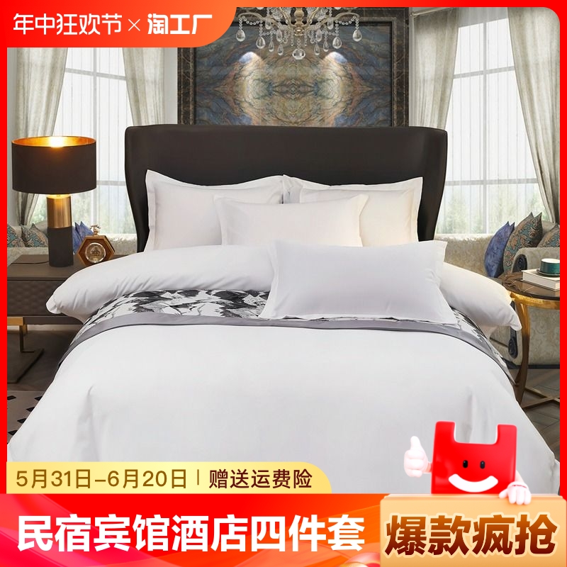 宾馆酒店床品四件套床上用品民宿纯白色被套床单公寓旅馆专用全套