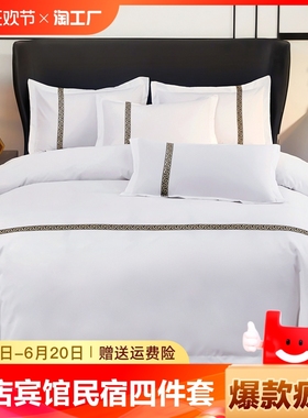 宾馆酒店床品四件套民宿纯白色床上用品被芯专用布草三件套星级