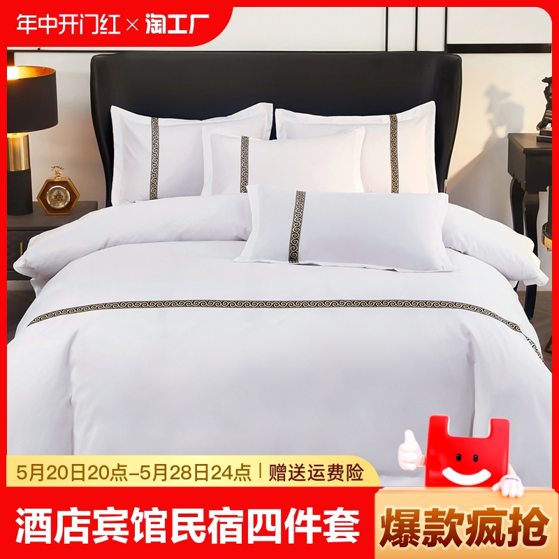 宾馆酒店床品四件套民宿纯白色床上用品被芯专用布草三件套星级