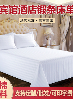 宾馆酒店布草床上用品床单纯棉白色三公分条纹加密加厚单件床笠