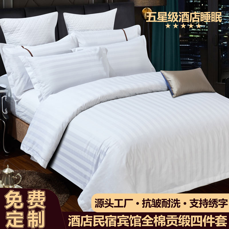 酒店民宿宾馆全棉纯棉四件套白色专用床单被套三件套床上用品批发