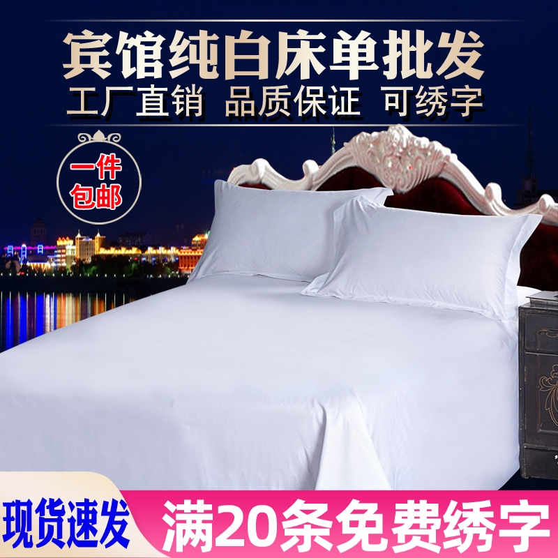 星级酒店4060支纯白色床单宾馆全棉贡缎提花床罩被单床上用品包邮