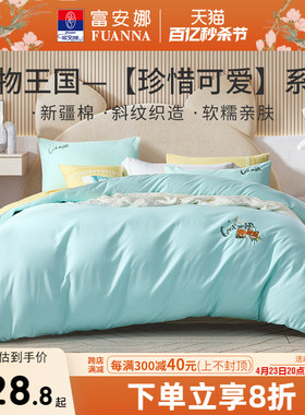 富安娜床上四件套新疆棉床单被套宿舍民宿简约床品套件床上用品