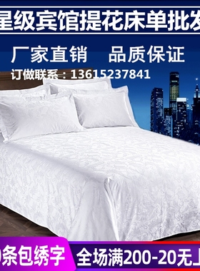 星级酒店宾馆专用床上用品60支全棉白色床单单件贡缎提花床罩被单