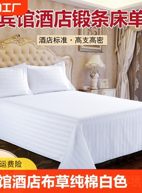 酒店布草床上用品床单纯棉白色条纹加厚单件床笠米床宿舍宾馆民宿