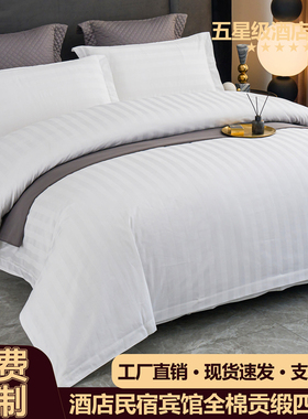 星级酒店床上用品四件套宾馆专用布草白色全棉纯棉民宿床单人被套