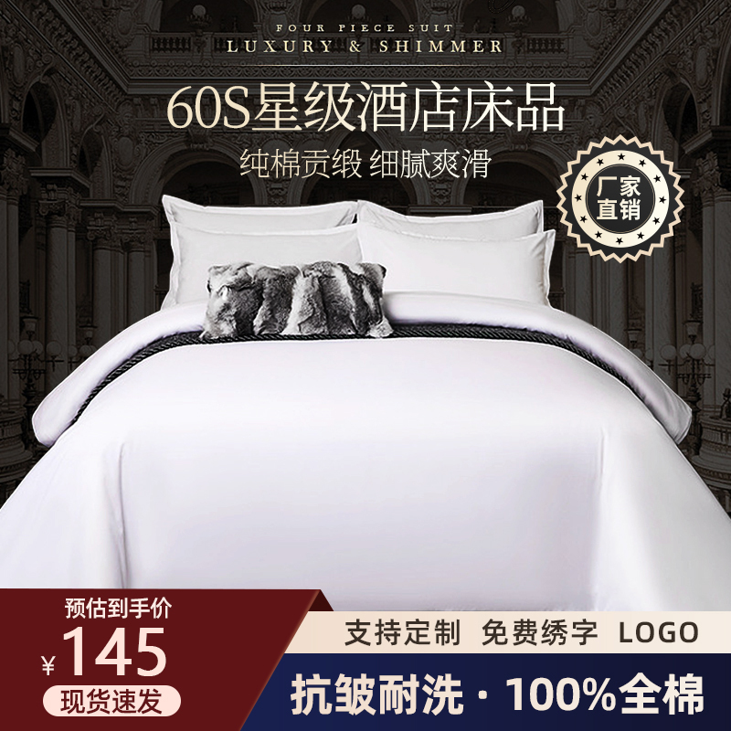 五星级酒店布草民宿床品宾馆床上用品四件套纯棉全棉床单被套定制