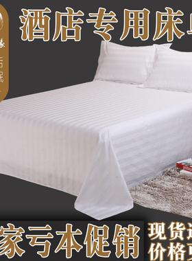星酒店宾馆床上用品布草纯白色缎条全棉加密加厚床单床罩床笠包邮