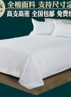 星酒店宾馆床上用品布草纯白色缎条全棉加密加厚床单床罩床笠包邮