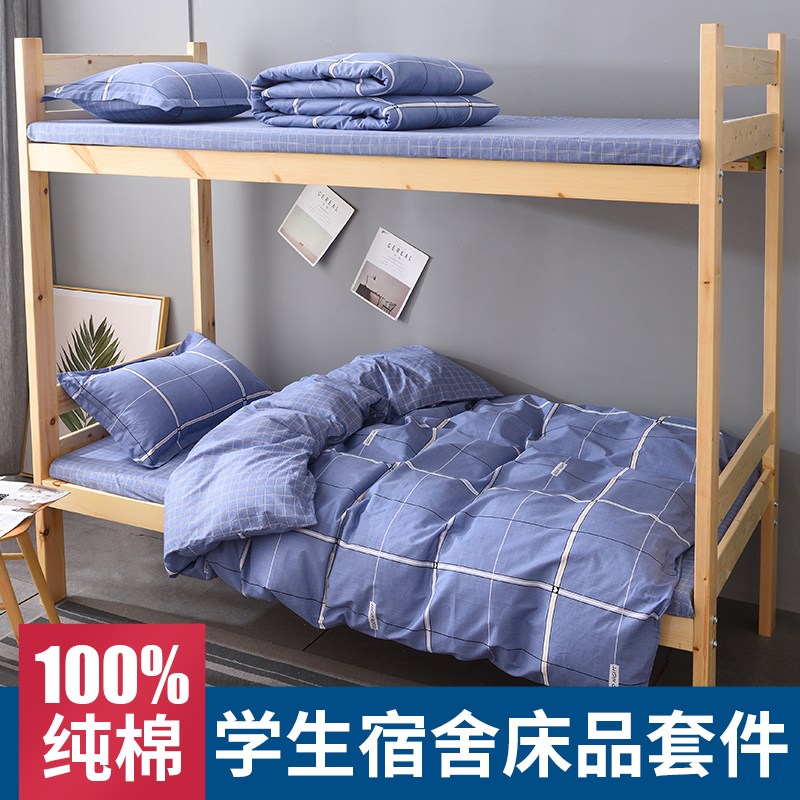 全棉学生宿舍床上用品全套四单人床三件套纯棉床单被套被子六件套