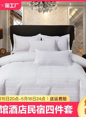 宾馆酒店床品四件套民宿床上用品纯白色贡缎条旅馆布草三件套专用