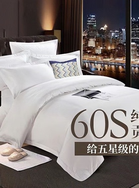 五星级酒店宾馆纯棉白色四件套床上用品60支民宿床单被套床品定制