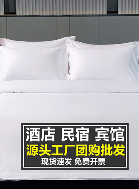 酒店床品四件套宾馆床上用品被子民宿纯白色被套床单名宿全套布草