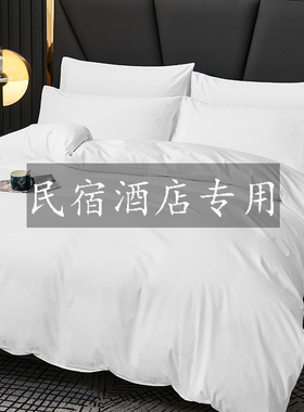 酒店床上用品四件套宾馆专用批发民宿纯棉全棉白色床单床笠三件套