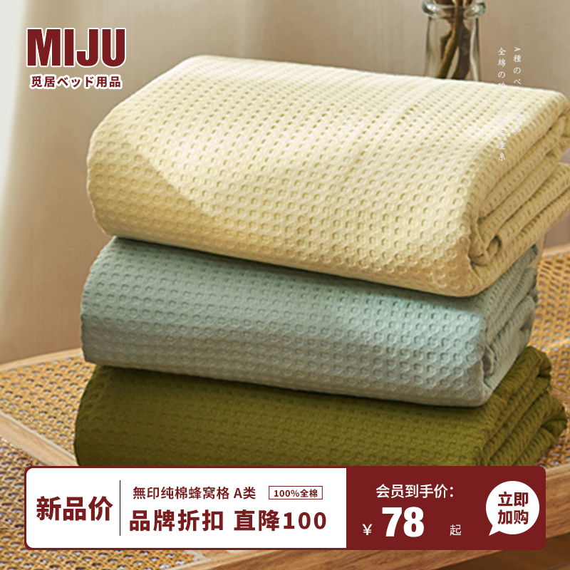 MIJU A类蜂窝格100纯棉床单单件全棉宿舍双人单人被单枕套三件套