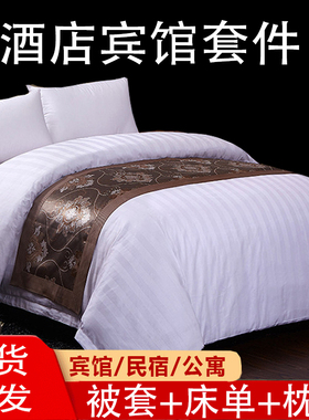 星级酒店宾馆专用四件套白缎条旅店民宿被罩床上用品床单枕套被套