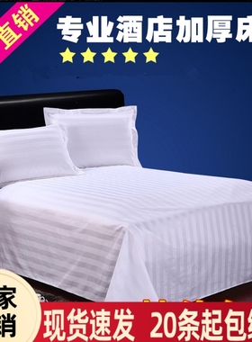 宾馆酒店专用床上用品缎条纯棉白色全棉加密加厚床单床罩床笠包邮