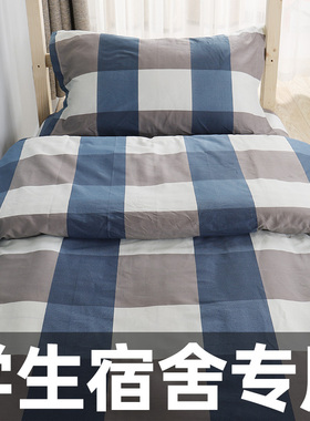 大学生宿舍单人床纯棉三件套被罩床上用品床单被套被褥全套上下铺
