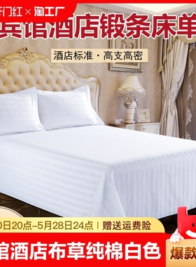 酒店布草床上用品床单纯棉白色条纹加厚单件床笠米床宿舍宾馆民宿