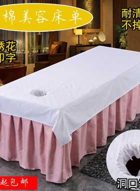纯棉美容院专用床单单件白色按摩趴巾养生推拿全棉带洞帘 SPA会所