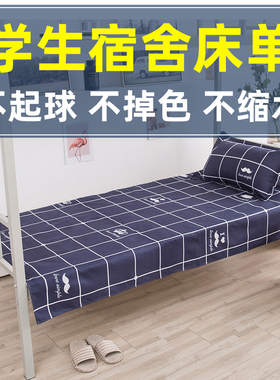 学生宿舍床单单件简约单人床被单水洗棉床上用品被套枕套斜纹褥单