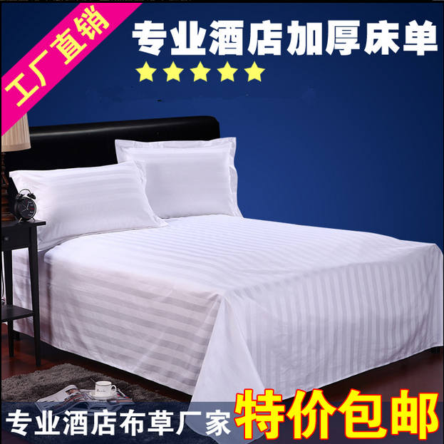 宾馆酒店专用床上用品缎条纯棉白色全棉加密加厚床单床罩床笠包邮