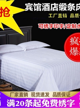 星酒店宾馆专用床上用品布草纯棉白色全棉缎条加密床单床笠床罩